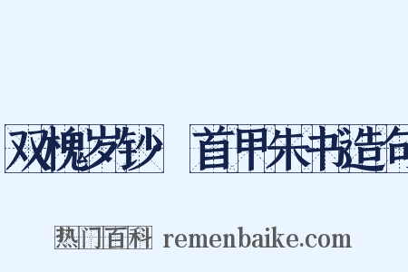 双槐岁钞·首甲朱书造句是什么意思的图片